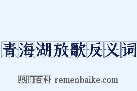 青海湖放歌反义词是什么意思的图片